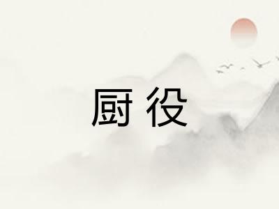 厨役 厨役