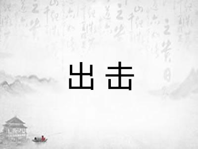 出击 出击