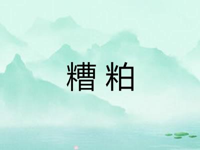 糟粕