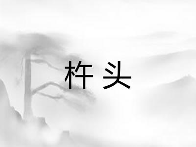 杵头 杵头