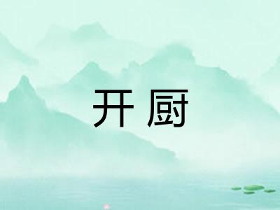 开厨 开厨