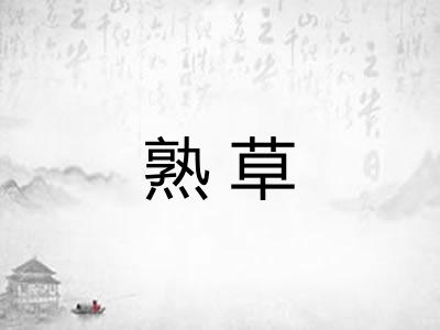 熟草 熟草