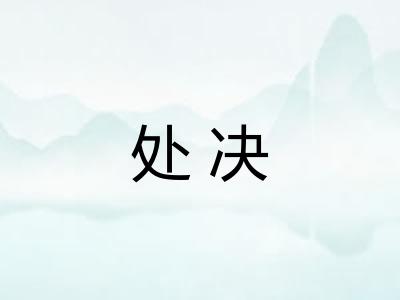 处决 处决