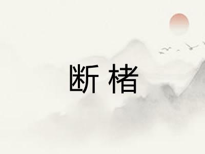 断楮 断楮