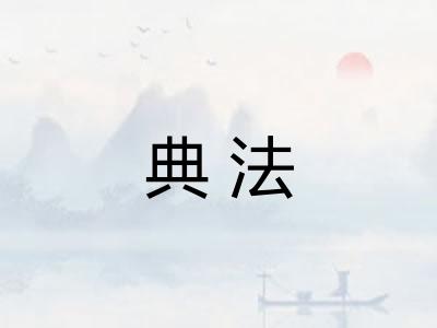 典法 典法