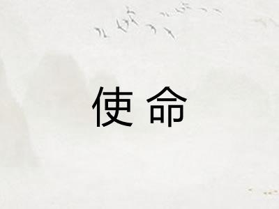 使命 使命