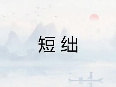 短绌 短绌