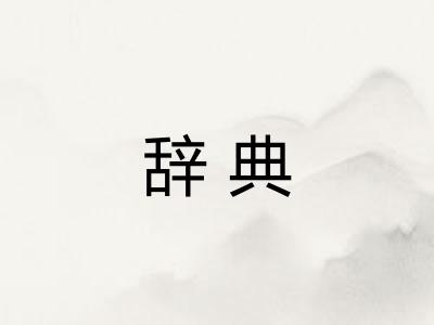 辞典 辞典
