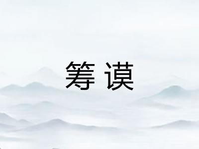 筹谟 筹谟