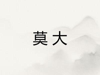 莫大 莫大