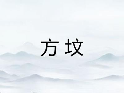 方坟 方坟