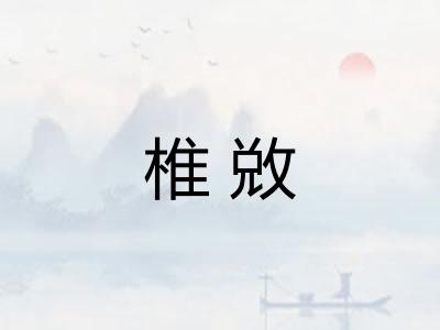 椎敚
