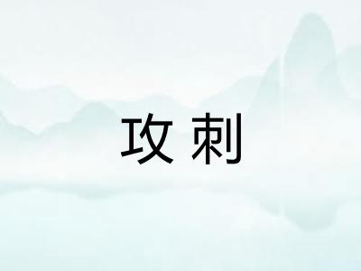 攻刺 攻刺