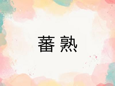蕃熟 蕃熟