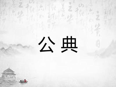 公典 公典
