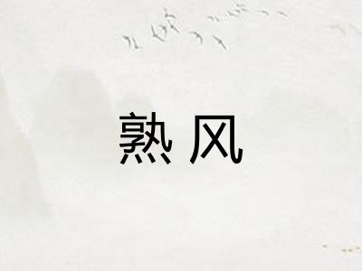 熟风