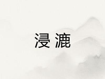 浸漉 浸漉
