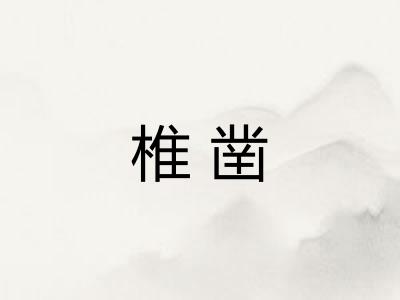 椎凿 椎凿