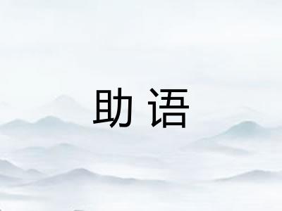 助语 助语