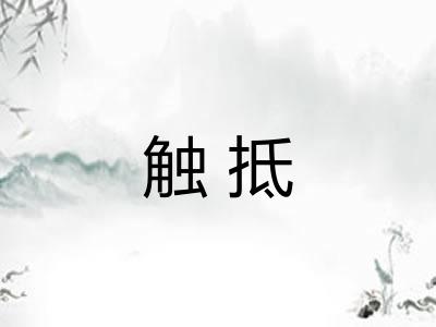 触抵 触抵
