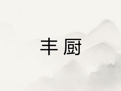 丰厨 丰厨