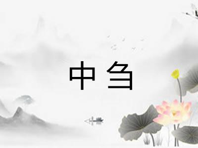 中刍 中刍
