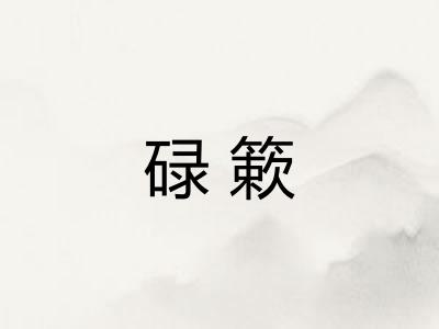 碌簌 碌簌