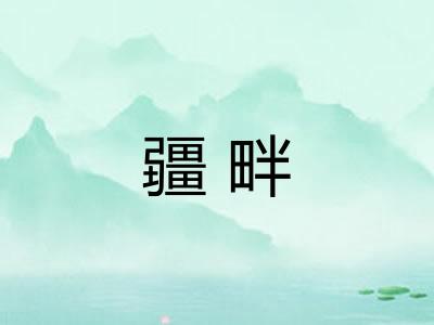 疆畔 疆畔