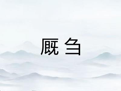 厩刍 厩刍