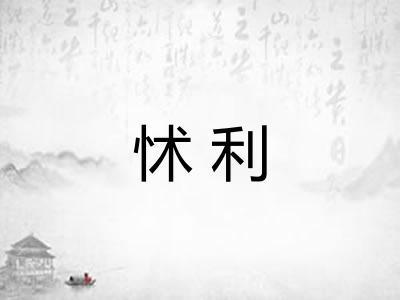 怵利 怵利