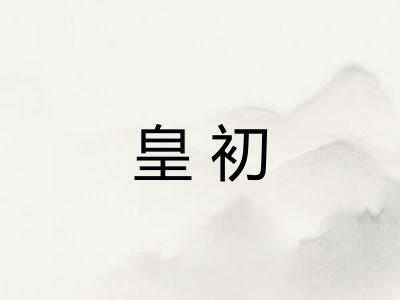 皇初 皇初