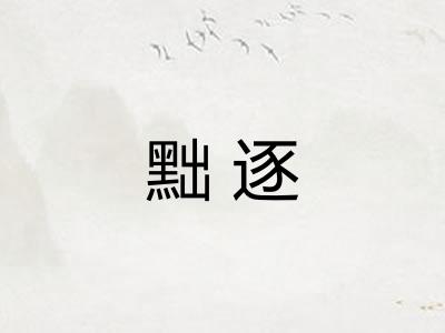 黜逐