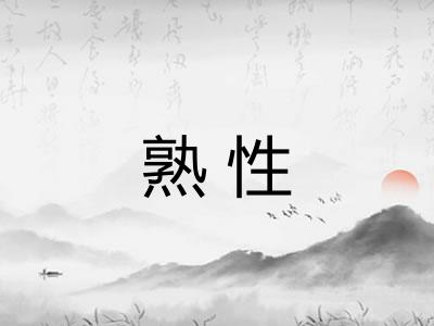 熟性