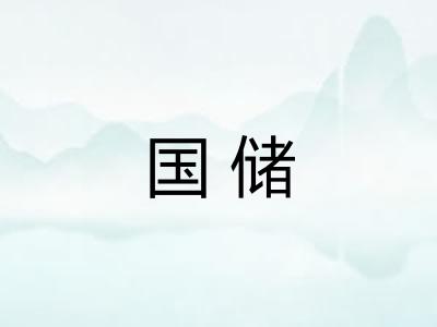 国储