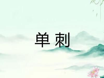 单刺