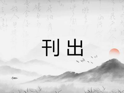 刊出