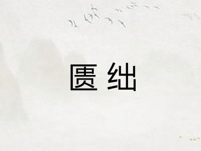 匮绌 匮绌