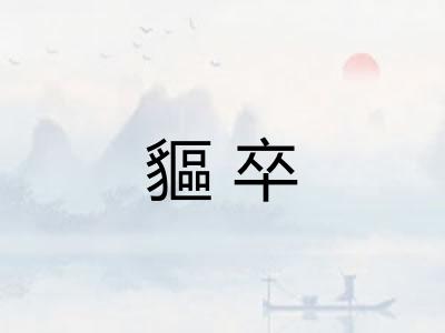 貙卒 貙卒