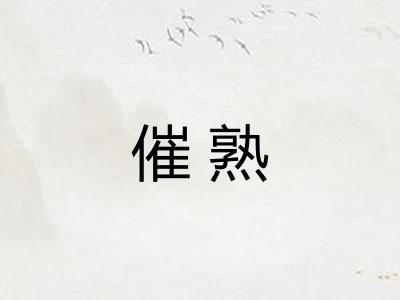 催熟 催熟