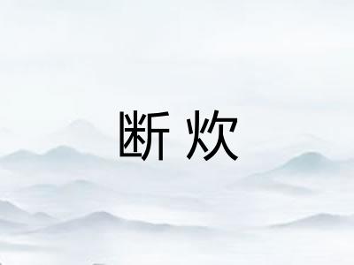 断炊