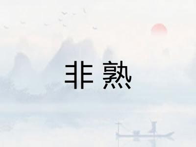 非熟 非熟
