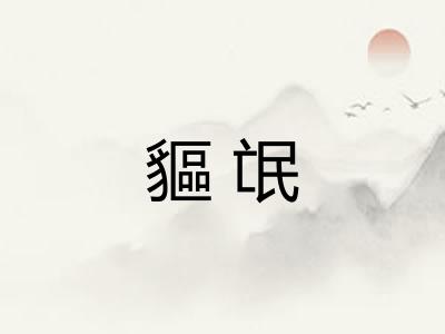 貙氓 貙氓