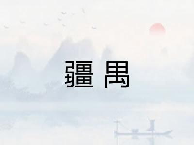 疆禺 疆禺
