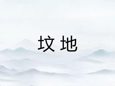 坟地 坟地