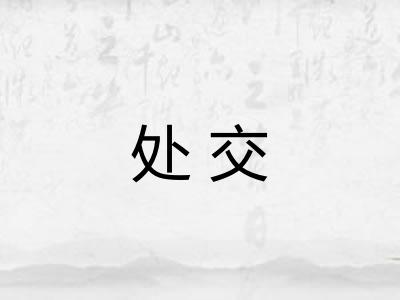 处交 处交