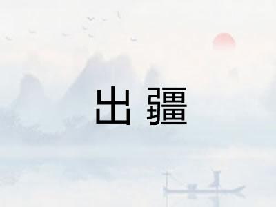 出疆 出疆