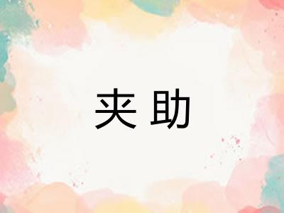 夹助