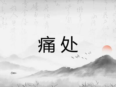 痛处 痛处