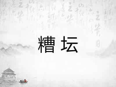 糟坛 糟坛