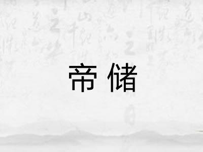 帝储 帝储